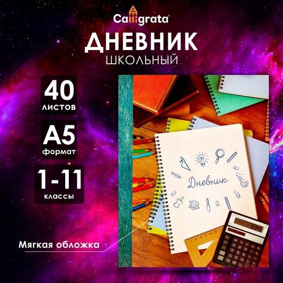 Дневник универсальный для 1-11 классов, &quot;Тетрадь Дневник&quot;, мягкая обложка, 40 листов