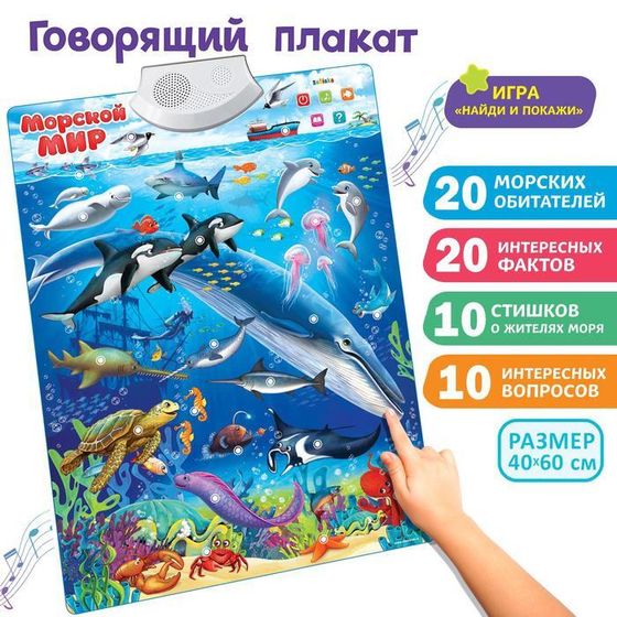 Уценка (помята упаковка) Говорящий электронный плакат «Морской мир», звуковые эффекты