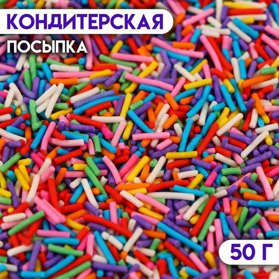 Кондитерская посыпка «Вермишель» цветной микс № 1, 50 г