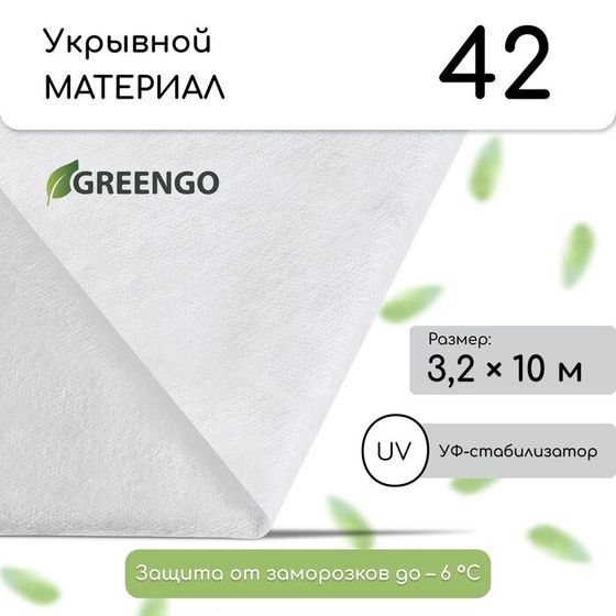 Материал укрывной, 10 × 3,2 м, плотность 42 г/м², спанбонд с УФ-стабилизатором, белый, Greengo, Эконом 30%