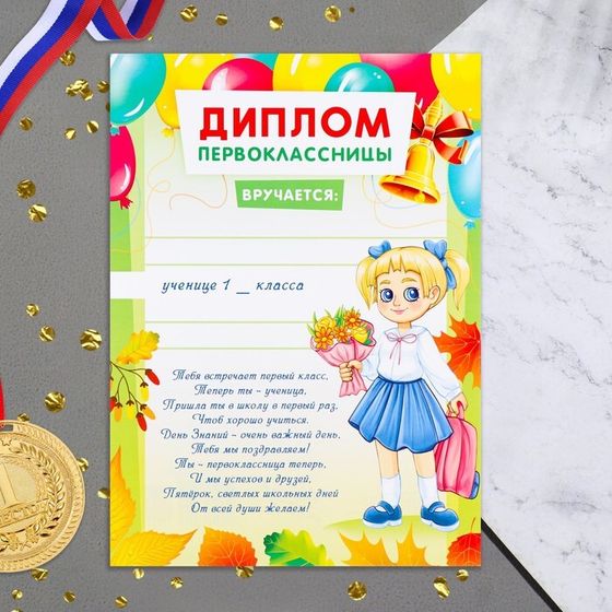 Диплом «Первоклассницы!», 21×29 см