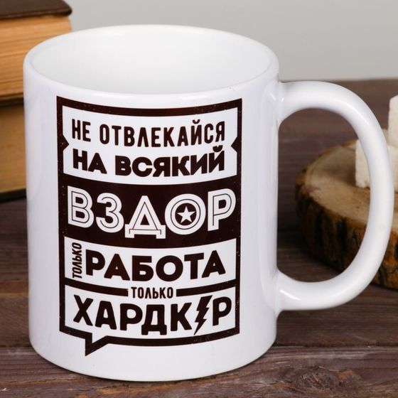 Кружка керамическая «Не отвлекайся», 320 мл