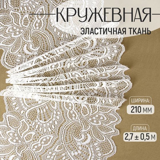 Кружевная эластичная ткань, 210 мм × 2,7 ± 0,5 м, цвет белый