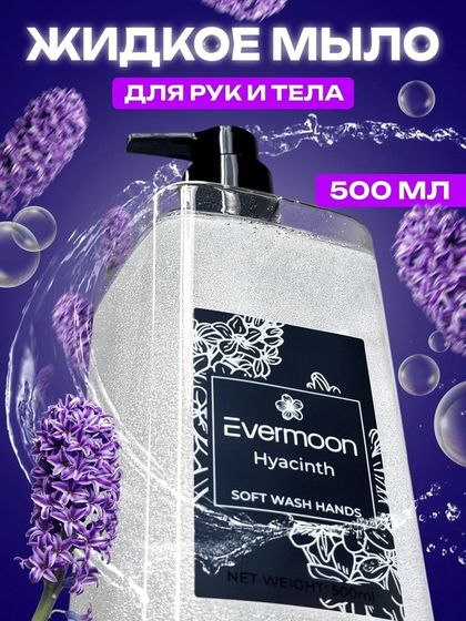 Жидкое мыло Evermoon Гиацинт, с шиммером , 500 мл