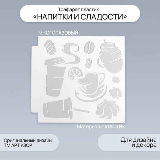 Трафарет пластик &quot;Напитки и сладости&quot; 13х13 см