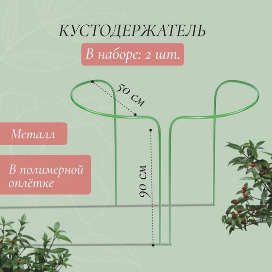 Кустодержатель, d = 50 см, h = 90 см, ножка d = 1 см, металл, набор 2 шт., зелёный