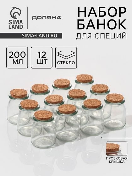 Набор баночек стеклянных для специй с пробковой крышкой Доляна «Парфе», 200 мл, 7×7×8,5 см, 12 шт