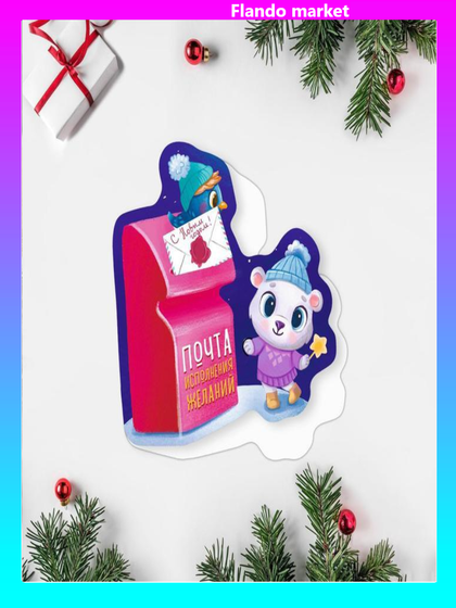 !Открытка поздравительная 3 штуки «С Новым Годом!» почтовый ящик, 8 × 9 см.