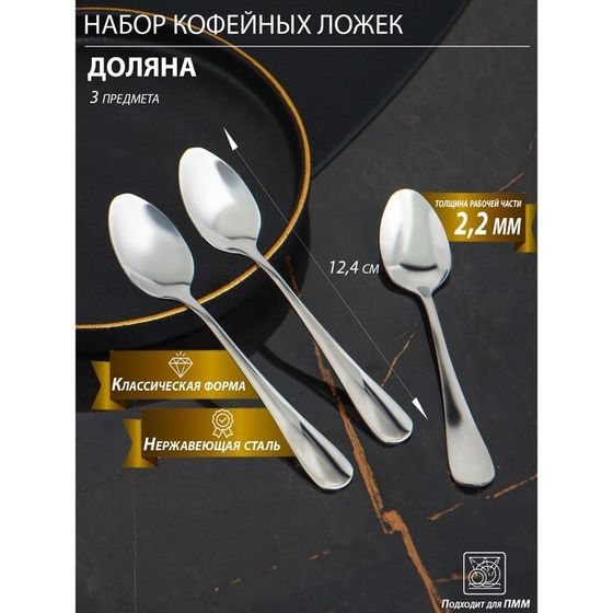 Набор ложек кофейных из нержавеющей стали Доляна, h=12,4 см, толщина 2,2 мм, 410 сталь, 3 шт, цвет серебряный