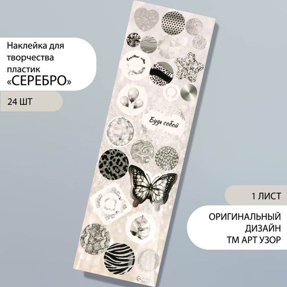 Наклейка для творчества пластик &quot;Серебро&quot; 6,5х19 см