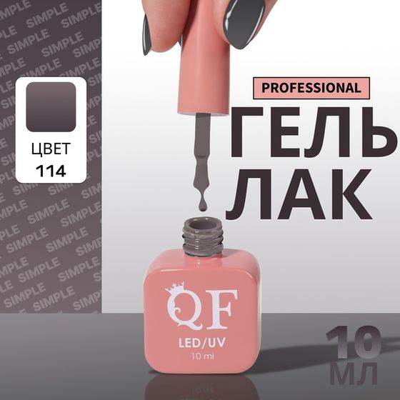 Гель лак для ногтей, однотонный, 3-х фазный, 10 мл, LED/UV, цвет серый (114)