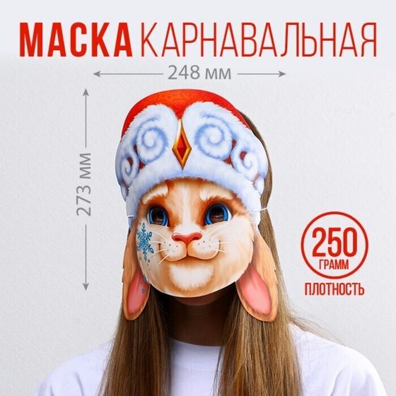 !09 Маска на резинке 2 штуки «Кролик в шапке», 24,8 х 27,3 см., 250 гр/кв.м