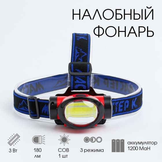 Фонарь налобный аккумуляторный, серия: &quot;Мастер К&quot;, 3 Вт, 1200 мАч, 1 LED, 3 режима