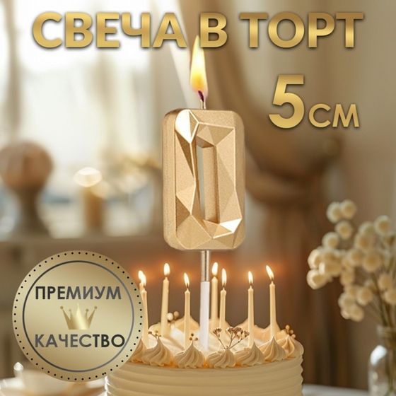 Свеча в торт на шпажке «Алмаз», цифра 0, шампань, 5×2.6 см