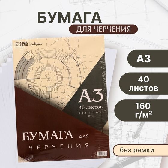 Бумага для черчения А3, 40 листов Calligrata, без рамки, блок 160 г/м2