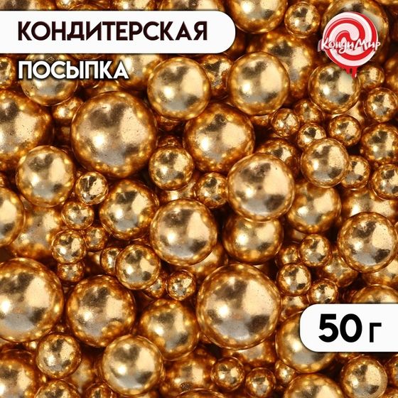 Кондитерская посыпка, &quot;Разные шарики&quot;, золотая, 50 г