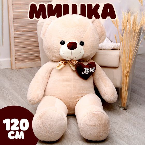 Мягкая игрушка «Мишка», 120 см