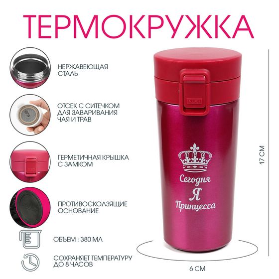 Термокружка, 380 мл, Style &quot;Мастер К. Сегодня я принцесса&quot;, сохраняет тепло 8 ч, с ситечком