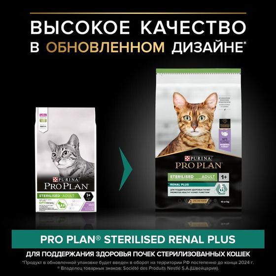 Сухой корм PRO PLAN для стерилизованных кошек, индейка, 10 кг