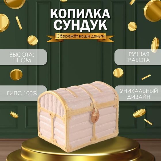 Копилка &quot;СУНДУК &quot; 11 х 14 х 10,5 см.