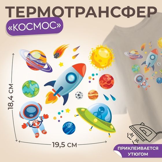 Термотрансфер «Космос», 19,5 × 18,4 см, 11 дизайнов, цена за 1 лист