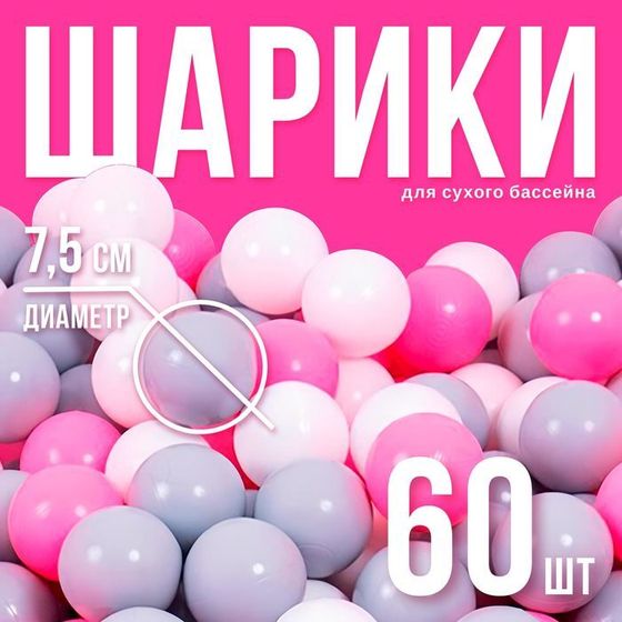 Шарики для сухого бассейна с рисунком, диаметр шара 7,5 см, набор 60 штук, цвет розовый, белый, серый