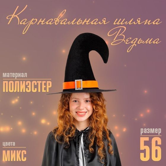Карнавальная шляпа «Ведьма», МИКС