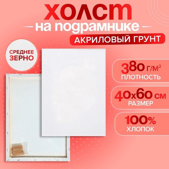 Холст на подрамнике, хлопок 100%, 1,6 х 40 х 60 см, акриловый грунт, среднезернистый, 380 г/м²
