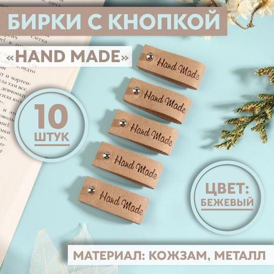 Бирка с кнопкой «Hand made», 8 × 1,5 см, 10 шт, цвет бежевый