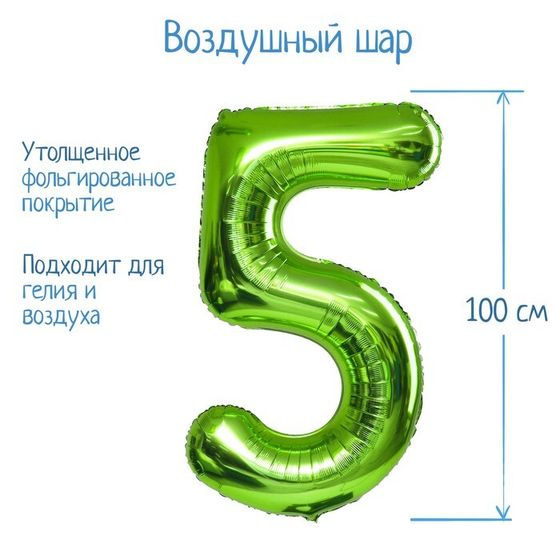 Шары воздушные фольгированные 40&quot; «Цифра 5», цвет салатовый, 1 шт.