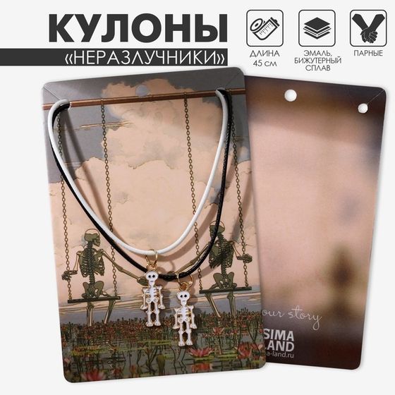 Кулоны парные «Скелеты», 45 см, цвет белый/чёрный в золоте