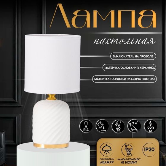 Настольная лампа с абажуром RISALUX «Рионфо», Е14, 40 Вт, белый, 13×13×26 см