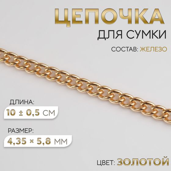 Цепочка для сумки, железная, 4,35 × 5,8 мм, 10 ± 0,5 м, цвет золотой