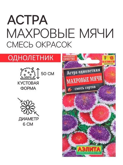 Семена  цветов Астра &quot;Махровые мячи&quot;, смесь окрасок, О, 0,1 г