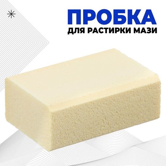 Пробка для растирки мази, синтетическая