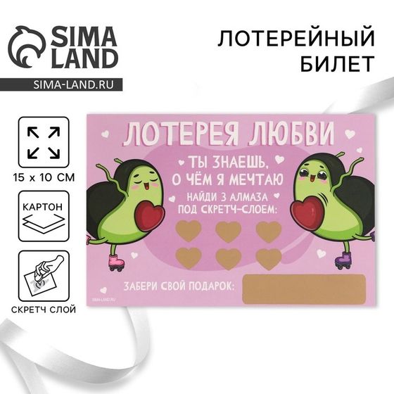 Открытка, лотерейный билет «Ты знаешь, о чем я мечтаю», 10 х 15 см.