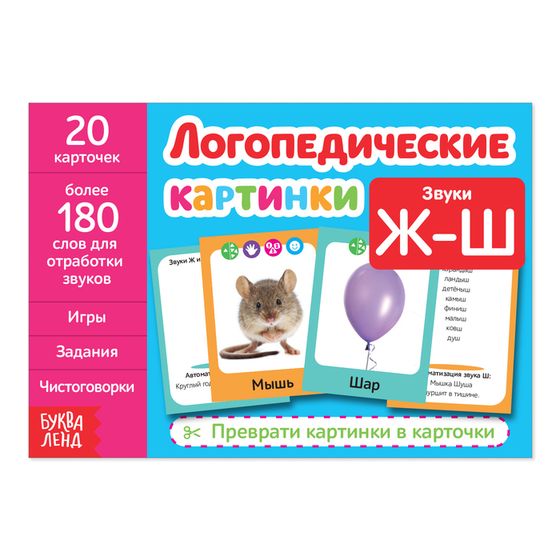 Обучающая книга «Логопедические картинки. Звук Ж‒Ш», 20 карточек, 24 стр.