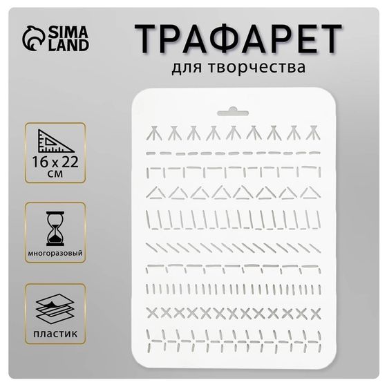 Пластиковый трафарет для творчества «Геометрия», шаблон,16×22 см