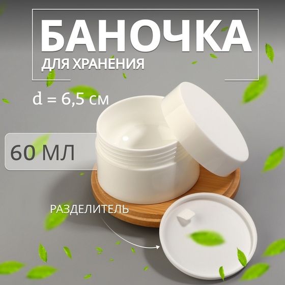 Баночка для хранения, 60 мл, d = 6,5 см, цвет белый