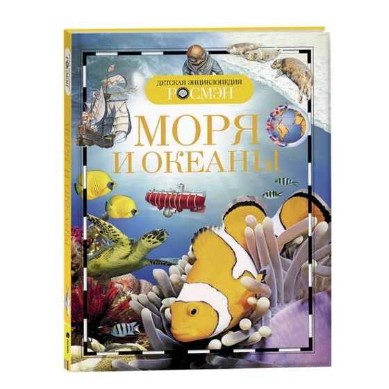 Детская энциклопедия «Моря и океаны»