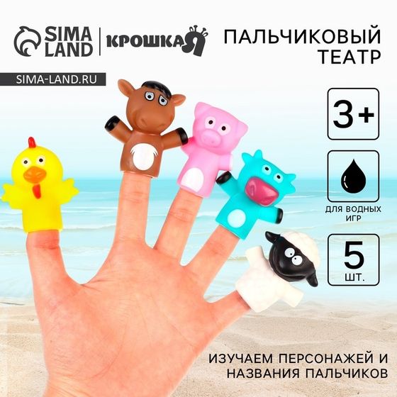 Пальчиковый театр «Ферма», 5 шт, Крошка Я