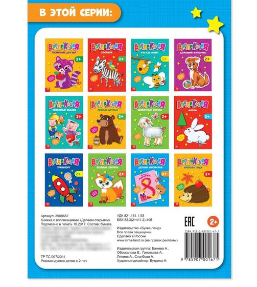 !09 Набор для творчества 2 предмета: Аппликации объёмные «От лесных друзей», 20 стр., А4 + Аппликации «Открытки», 20 стр.