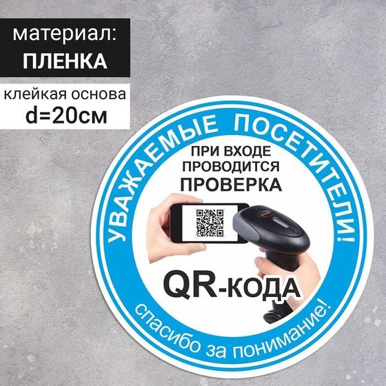 Наклейка «Вход без QR-кода запрещён!» 200×200, цвет синий