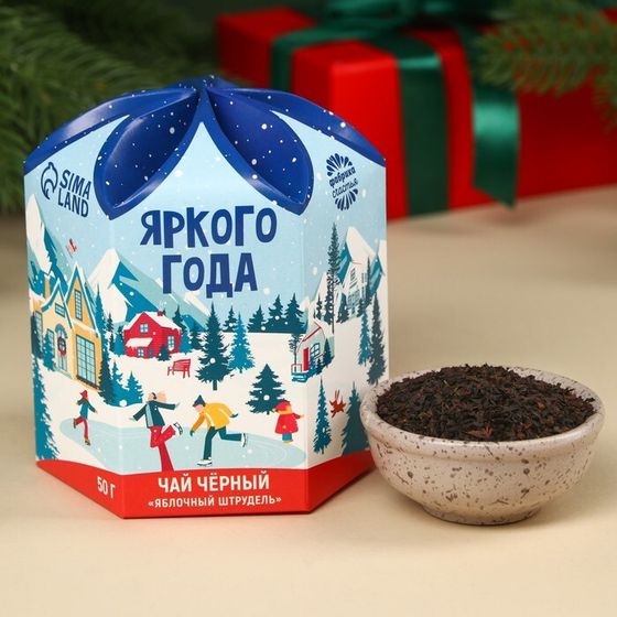 Новый год! Чёрный чай «Яркого года», вкус: яблочный штрудель, 50 г.