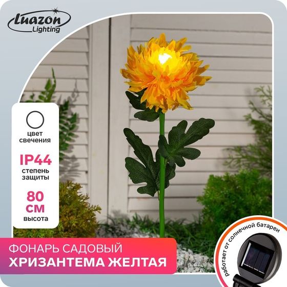 Садовый светильник на солнечной батарее «Хризантема жёлтая», 75 см, 1 LED, свечение белое