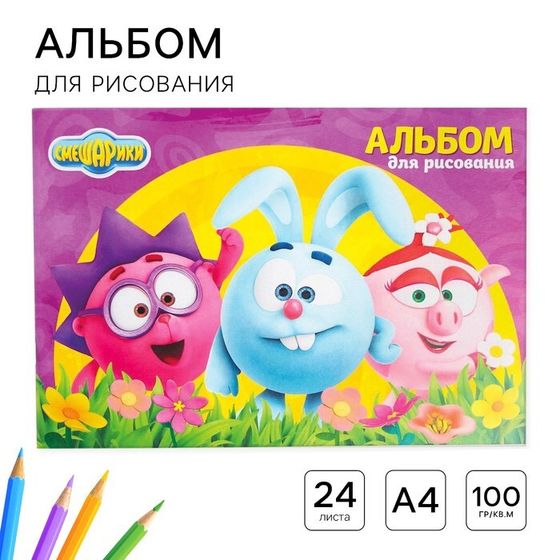 Альбом для рисования А4, 24 листа 100 г/м², на скрепке, Смешарики