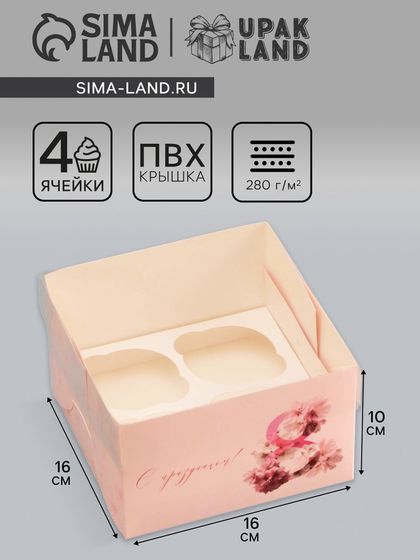 Коробка для 4 капкейка с прозрачной крышкой, «8 марта», 16×16×10 см, кондитерская упаковка