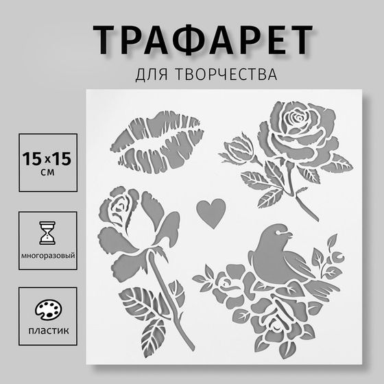 Трафарет пластик &quot;Цветы, птичка, поцелуй&quot; 15х15 см