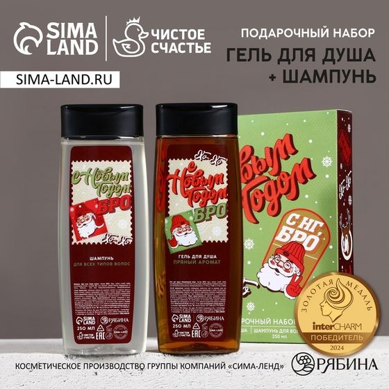 Подарочный набор новогодний ЧИСТОЕ СЧАСТЬЕ «С НГ, бро»: гель для душа и шампунь для волос, 2х250 мл