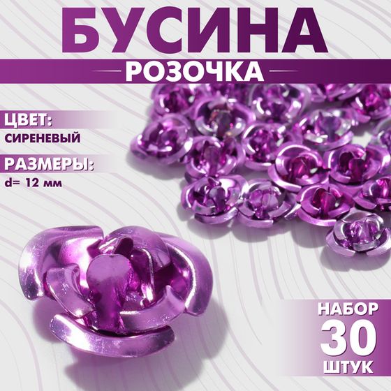 Бусина «Розочка», 12 мм, (набор 30 шт.),цвет сиреневый